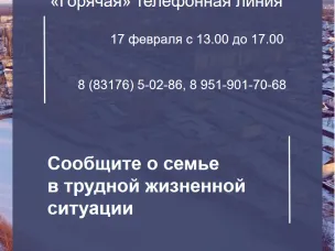 Горячая линия «Сообщите о семье в трудной жизненной ситуации» 17 февраля